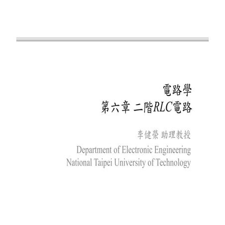 電路學 - [第六章] 二階RLC電路