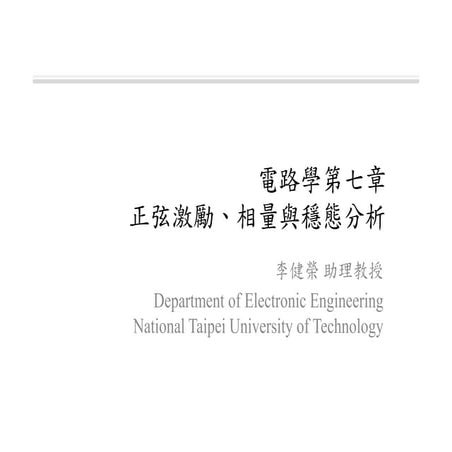 電路學 - [第七章] 正弦激勵, 相量與穩態分析