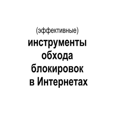 Антицензура в сети 