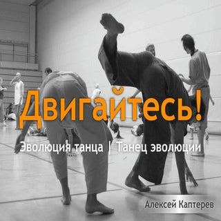 Двигайтесь!