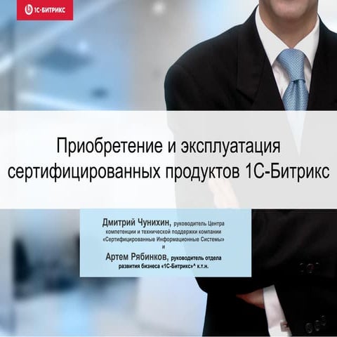 «1С-Битрикс» и сертификация ФСТЭК России