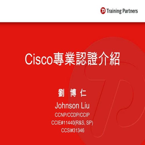 Cisco專業認證介紹