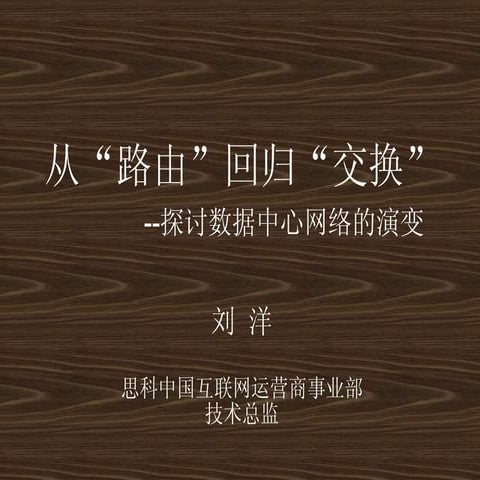 Cisco 刘洋 从“路由”回归“交换”