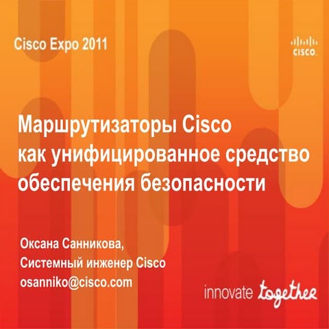 маршрутизаторы Cisco как унифицированное средство обеспечения безопасности