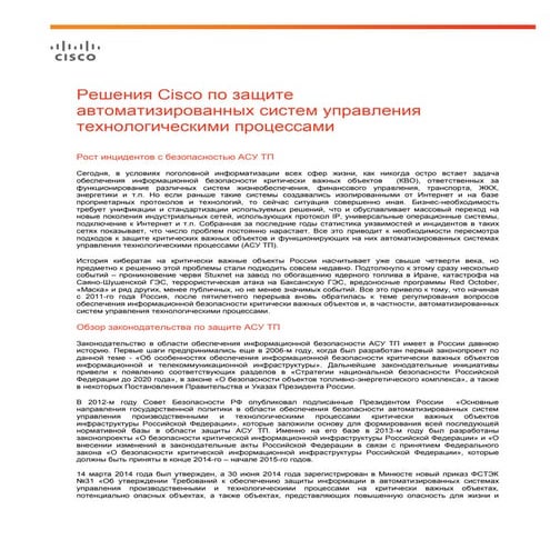 Решения Cisco по защите автоматизированных систем управления технологическими...
