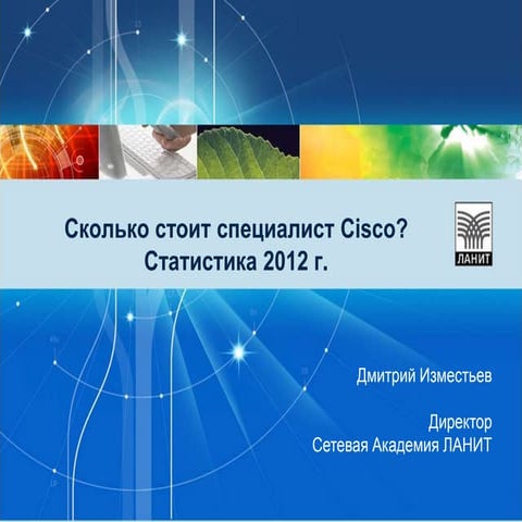 Сколько стоит специалист Cisco? (2012 г.) | PPT