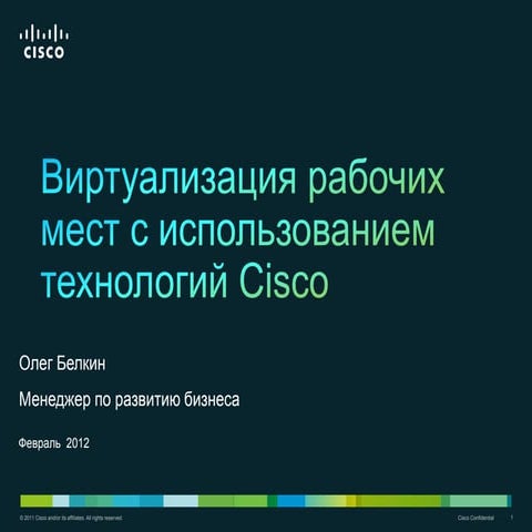 Виртуализация рабочих мест с использованием технологий Cisco