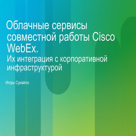 Облачные сервисы совместной работы Cisco WebEx. Их интеграция с ...
