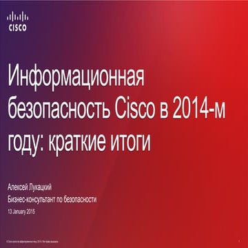 Информационная безопасность Cisco в 2014-м году: краткие итоги