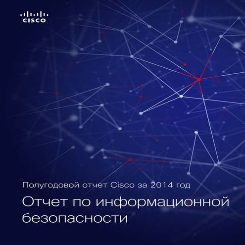 Отчет по информационной безопасности. Полугодовой отчет Cisco за 2014 год