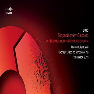 Ежегодный отчет Cisco по информационной безопасности 2015