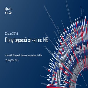 Полугодовой отчет Cisco по информационной безопасности 2015