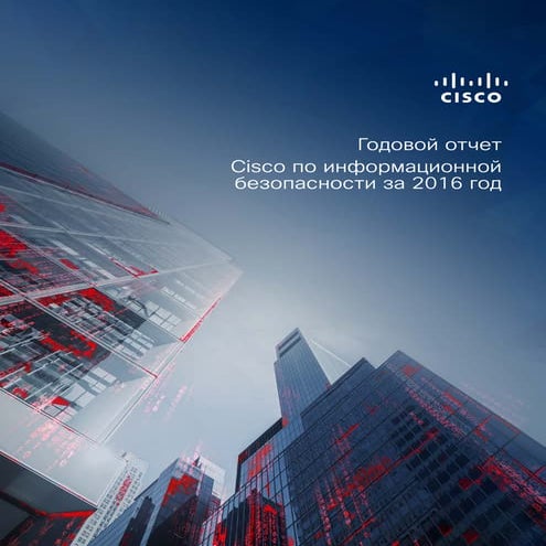 Годовой отчет Cisco по информационной безопасности за 2016 год