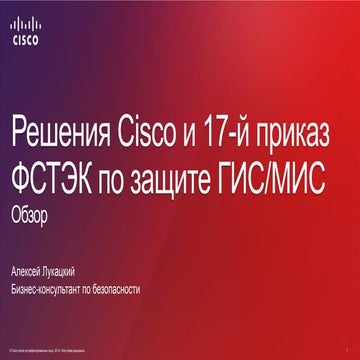 Решения Cisco и их соответствие требованиям 17-го приказа ФСТЭК по ...