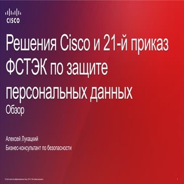Решения Cisco и их соответствие требованиям 21-го приказа ФСТЭК по защите пер...