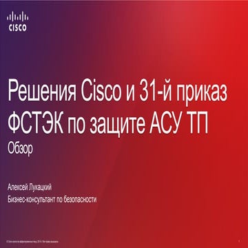 Решения Cisco и их соответствие требованиям 31-го приказа ФСТЭК по защите АСУ ТП