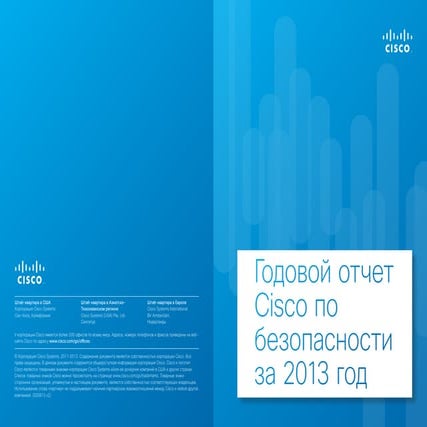 Годовой отчет Cisco по безопасности за 2013 год