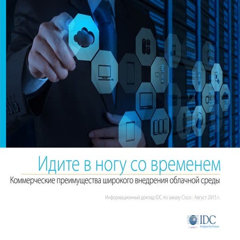 Коммерческие преимущества широкого внедрения облачной среды