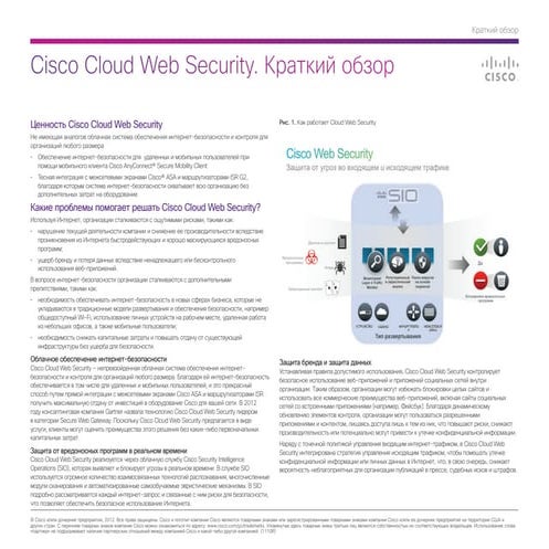 Cisco Cloud Web Security. Краткий обзор
