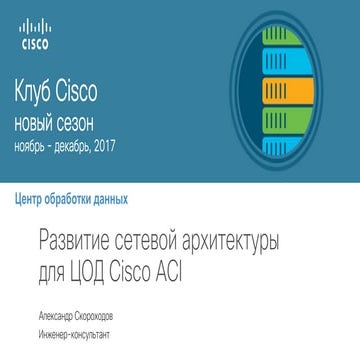 Развитие сетевой архитектуры для ЦОД Cisco ACI