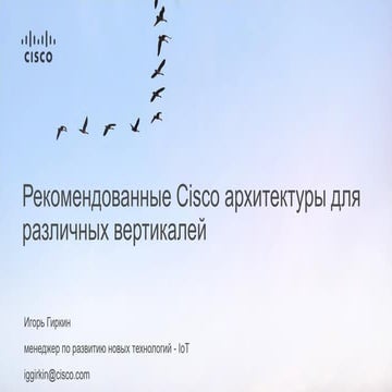 Рекомендованные Cisco архитектуры для различных вертикалей