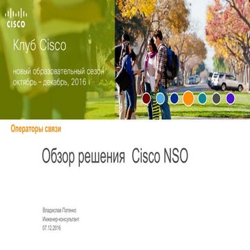 Обзор решения Cisco NSO