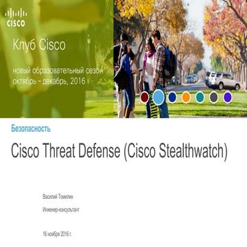 Cisco Threat Defense (Cisco Stealthwatch)