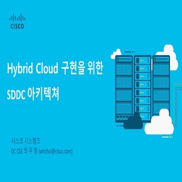 Cisco DC 전략