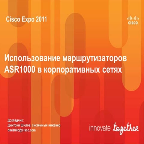 Использование маршрутизаторов ASR1000 в корпоративных сетях связи. 