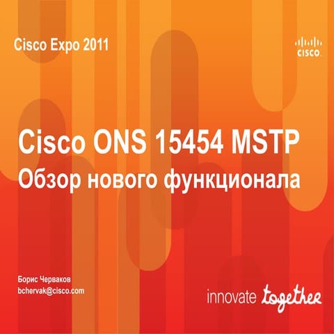 Cisco ONS 15454 MSTP. Обзор нового функционала. 