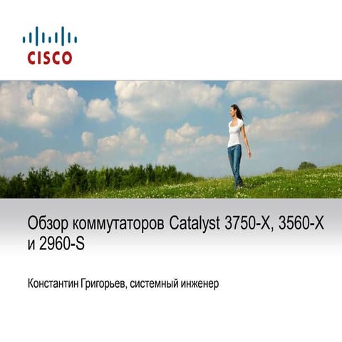CELC - Обзор коммутаторов Catalyst 3750-X, 3560-X и 2960-S