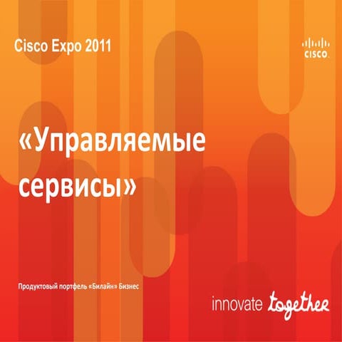 Управляемые сервисы. 