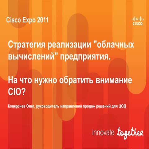 Стратегия реализации облачных вычислений предприятия. На что нужно обратить в...