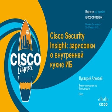 Зарисовки о том, как устроена кибербезопасность в Cisco
