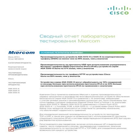 Сводный отчет лаборатории тестирования Miercom: Cisco ASA 5515-X, ASA 5525-X,...
