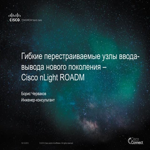 Гибкие перестраиваемые узлы ввода- вывода нового поколения – Cisco nLight ROADM 
