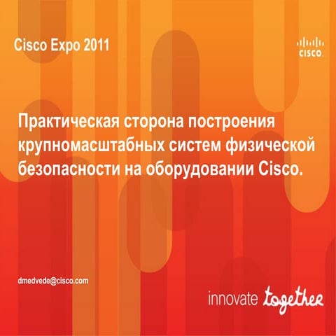 Практическая сторона построения крупномасштабных систем физической безопаснос...