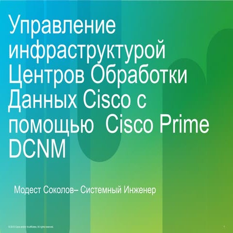 Управление инфраструктурой Центров Обработки Данных Cisco с помощью Cisco Pri...