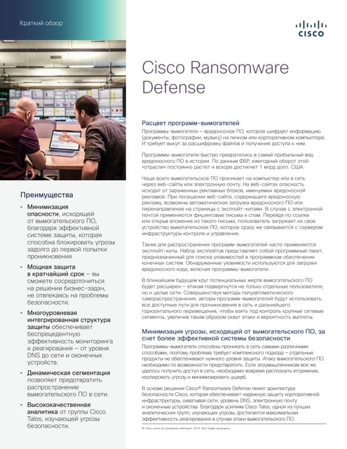 Cisco Ransomware Defense. Краткий обзор