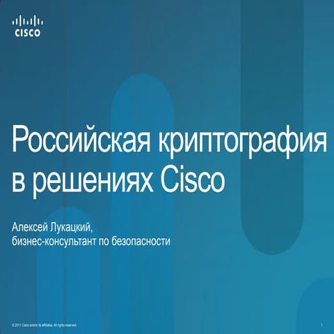 Российская криптография в решениях Cisco