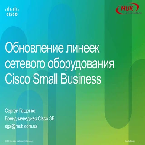 Обновление линеек оборудования CiscoSB