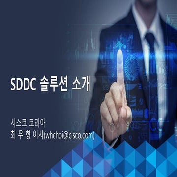 Cisco sddc solution 소개