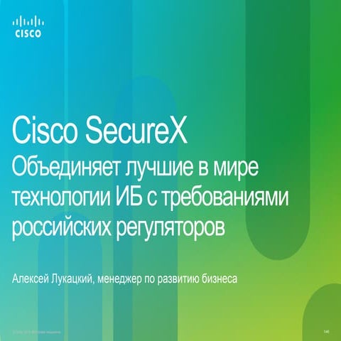 Cisco SecureX in Russia