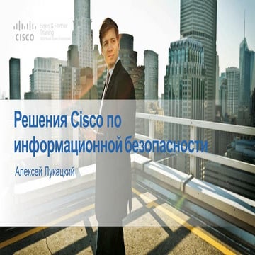Все решения Cisco по информационной безопасности за 1 час