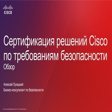 Сертификация решений Cisco по требованиям безопасности. Обзор