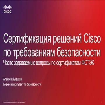 Сертификация решений Cisco по требованиям безопасности Часто задаваемые вопро...