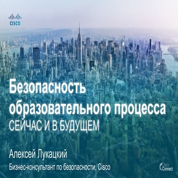 Решения Cisco для безопасности современного образовательного процесса
