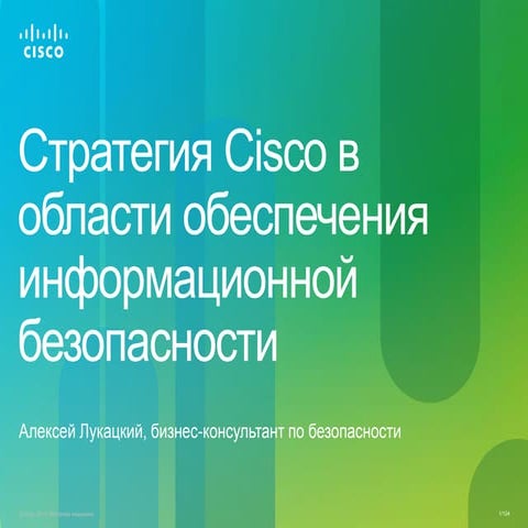 Решения Cisco в области информационной безопасности