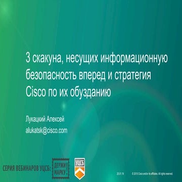  Cisco, держи марку! Серия №9