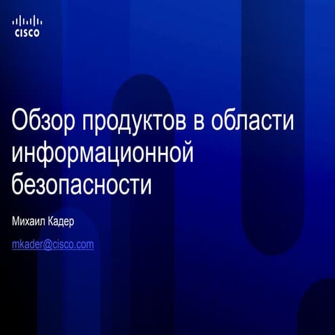 Обзор продуктов в области информационной безопасности